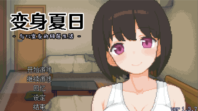 【像素SLG/中文/动态】变身夏日：与TS室友的同居生活 steam步兵中文版【新作/200M】-ACG家园网