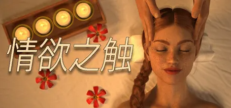 情欲之触(The Lustful Touch) STEAM官方中文版 动态SLG游戏 683M-ACG家园网
