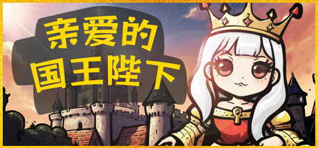【安卓/PC/SLG/完结/3.2G】王爵/国王陛下(Lord King) Ver1.6 汉化完结版 PC+安卓 SLG游戏&补+3.2G-ACG家园网