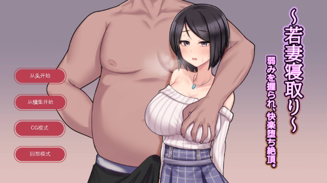 【ADV/汉化】年轻妻子的寝取～被掌握弱点，沉迷于快感和高潮。挂载AI汉化版 （～若妻寝取り～弱みを握られ、快楽堕ち絶頂。）-ACG家园网