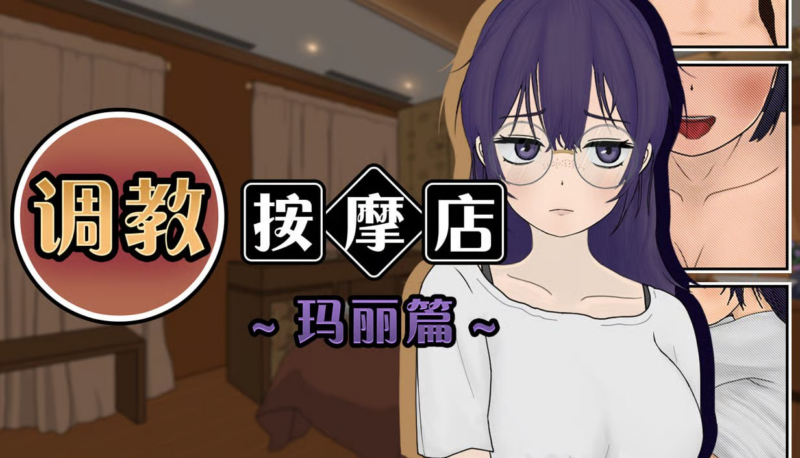 【PC/官中/307M】调教按摩店&玛丽篇&步兵版ワルミヨ+日式SLG+307M-ACG家园网