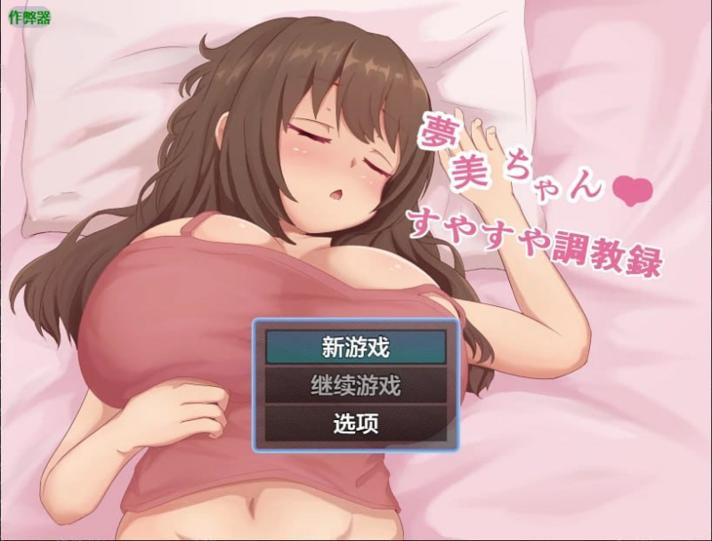 【安卓/汉化/416M】梦美酱的熟睡调教录 日系SLG游戏-ACG家园网