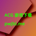 pwjbl的头像-ACG家园网