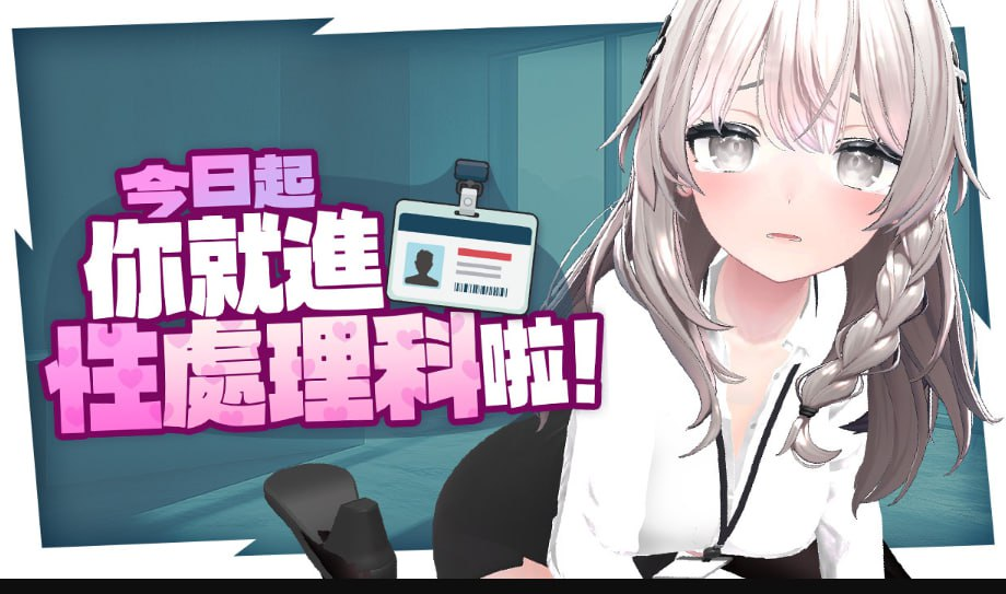 【PC】今日起你就进性处理科啦！♡これでお前も性処理課！♡ 3D步兵-ACG家园网