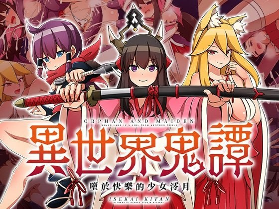 【PC】异世界鬼谭 堕于快乐的澪月&Isekai Monogatari&アイオライト♡日式RPG+步兵版-ACG家园网