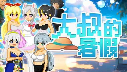 【PC】大叔的暑假&My Summer Vacation 汉化版-ACG家园网
