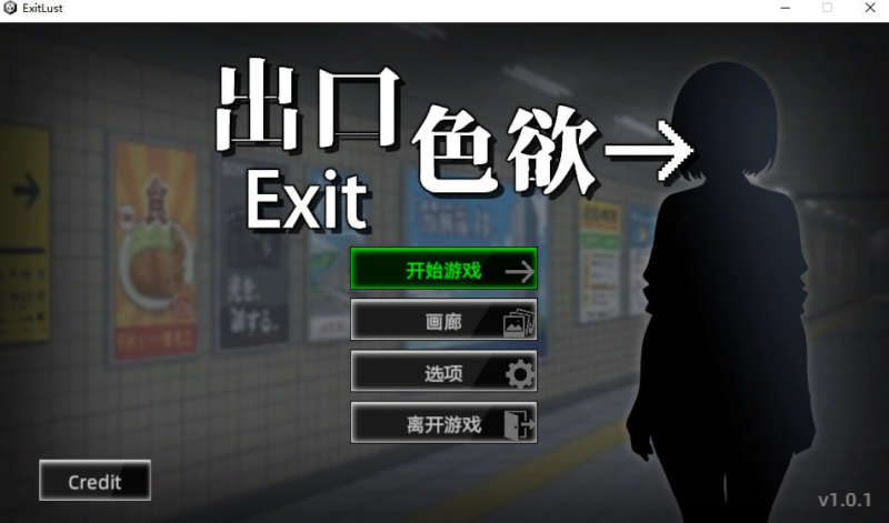 【PC/官中/2D互动/开放/探索/新作】色欲出口 Exit Lust Ver1.0.1 官方中文步兵版+601M-ACG家园网