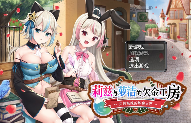 【PC/官中/RPG】 莉兹与萝洁的欠金工房 ～负债姊妹的炼金日志～AQorganization 1.6G-ACG家园网