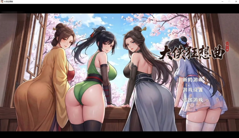 【SLG/PC游戏/步兵/1.20GB】大侠狂想曲-ACG家园网