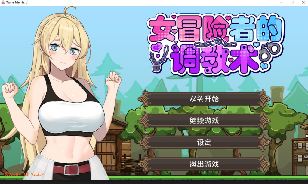 【ACT/PC游戏/步兵/372.98MB】女冒险者的调教术-ACG家园网
