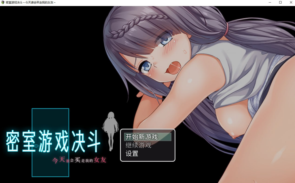 【RPG/PC/步兵/NTR教団/1.63GM】密室游戏决斗～今天谁会买走我的女友～-ACG家园网