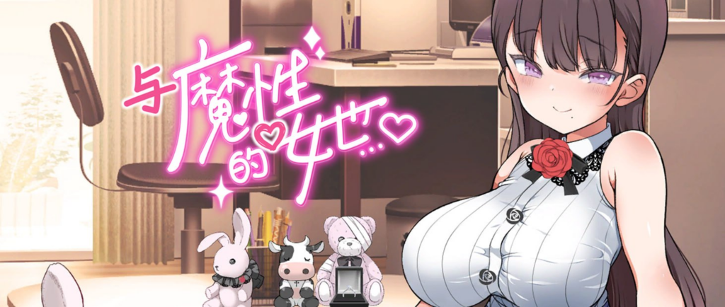 【SLG/PC/步兵/まろん☆まろん/2.62GM 】与魔性的她…-ACG家园网