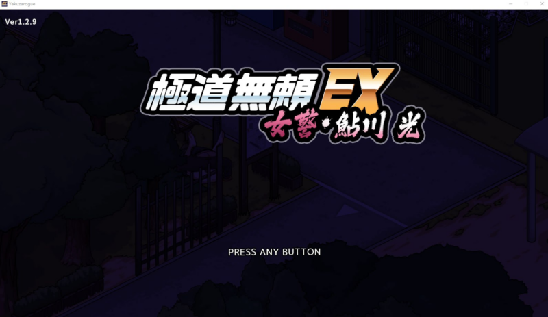 【SLG/PC/步兵/968.54MB】极道无赖EX：女警鲇川光-ACG家园网