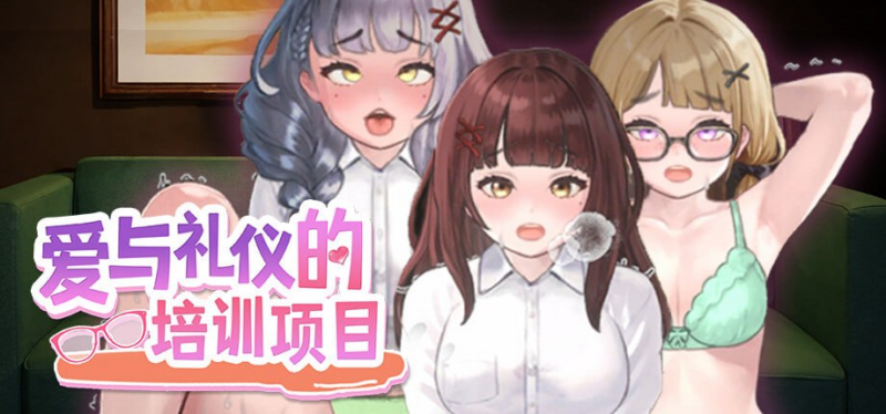 【SLG/PC/湿った春風/93.6MB】爱与礼仪的培训项目-ACG家园网