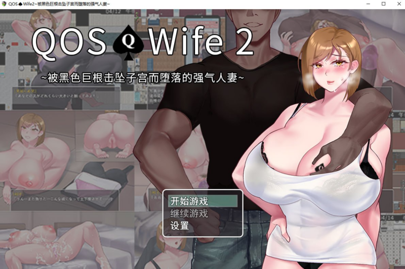 【RPG游戏PC/步兵/417.3MB 】被击垮而堕落的强气人妻-ACG家园网