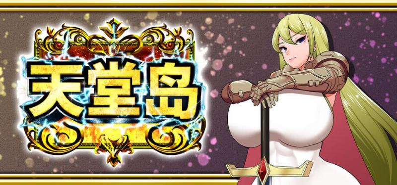 【PC游戏/RPG/中文/动态】天堂岛V1.0.1【763M/汉化】-ACG家园网