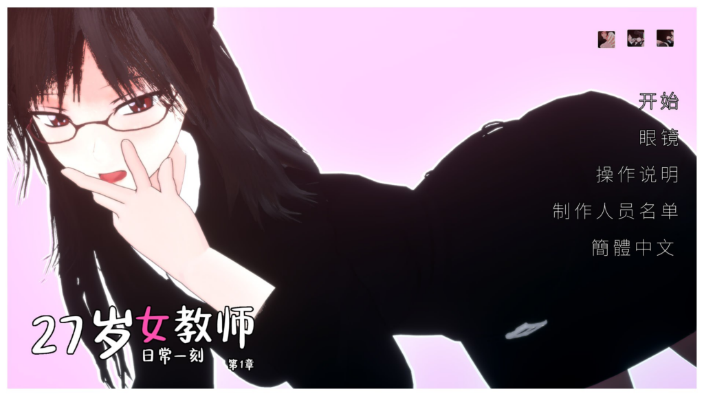 【3D/PC游戏/步兵/890.79MB】27岁女教师 日常一刻-ACG家园网