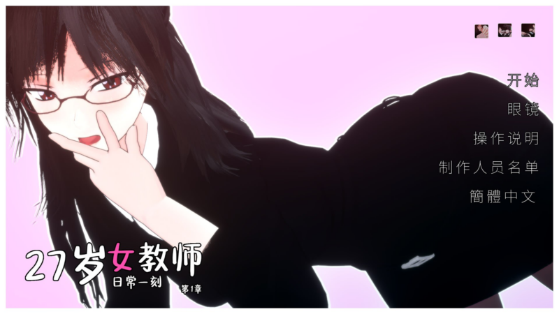 【3D/PC游戏/步兵/890.79MB】27岁女教师 日常一刻-ACG家园网