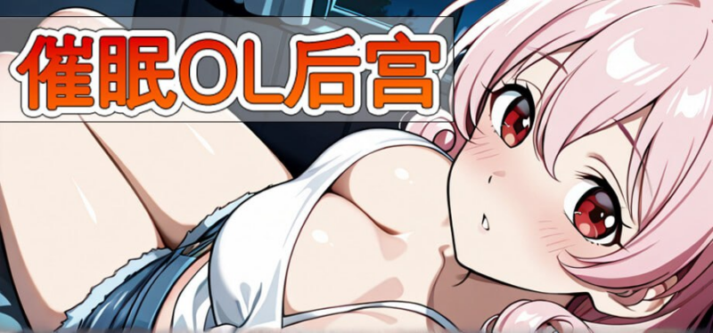 【RPG/PC/步兵/zhenxin_corp/1.10GB】催眠OL后宫-ACG家园网