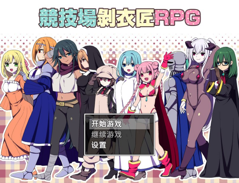 【RPG/PC/三代錆/218.68MB】竞技场剥衣匠RPG-ACG家园网