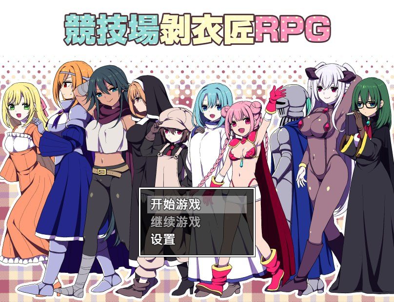 【RPG/PC/三代錆/218.68MB】竞技场剥衣匠RPG-ACG家园网