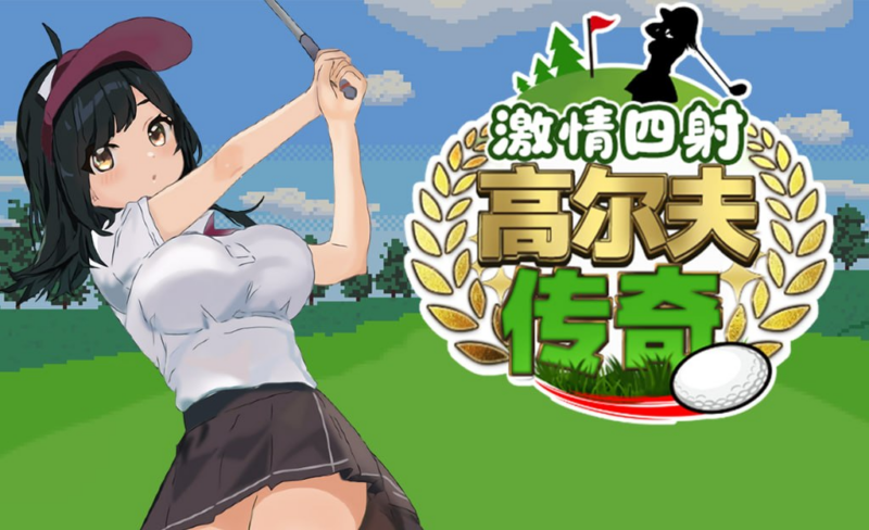 【#RPG #PC #步兵 #たぬきハウス/1.27GB】激情四射高尔夫传奇-ACG家园网