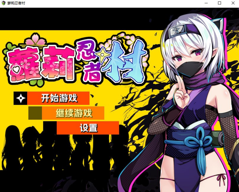 【RPG/PC/步兵/PAON/537.29MB】萝莉忍者村-ACG家园网