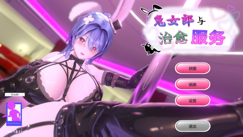 【PUZ/PC/步兵/TeamTeaMascot/184.41MB】兔女郎与治愈服务 - 专属于你的特别菜单-ACG家园网