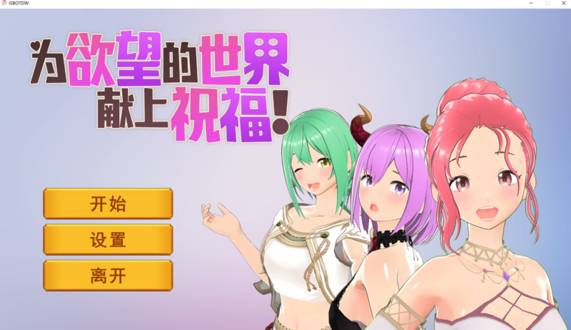 【3D/PC/步兵/HippoGames/631.76MB】为欲望的世界献上祝福-ACG家园网
