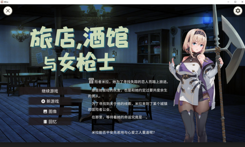 【RPG/PC/步兵/AleCubicSoft/448.86MB】旅店，酒馆与女枪士-ACG家园网