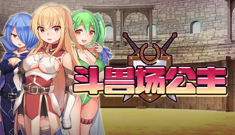 【RPG/PC/步兵/ふらむそふと/358.89MB】斗兽场公主-ACG家园网