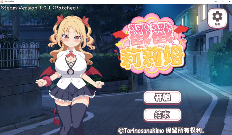 【SLG/PC/步兵/とりのすなきも/323.70MB】戳戳莉莉姆     -ACG家园网