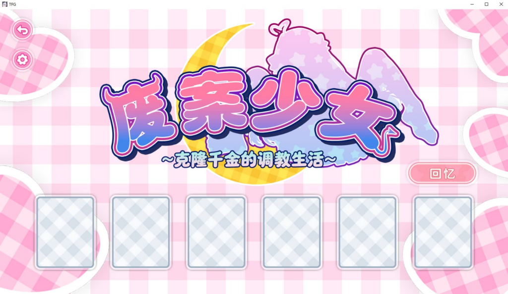 【SLG/PC/步兵/FunPlayAI/346.73MB】废案少⼥~克隆千⾦的调教⽣活-ACG家园网