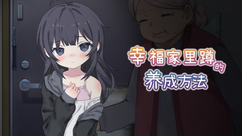 【SLG /PC /るりりソフト/849.94MB】幸福家里蹲的养成方法-ACG家园网
