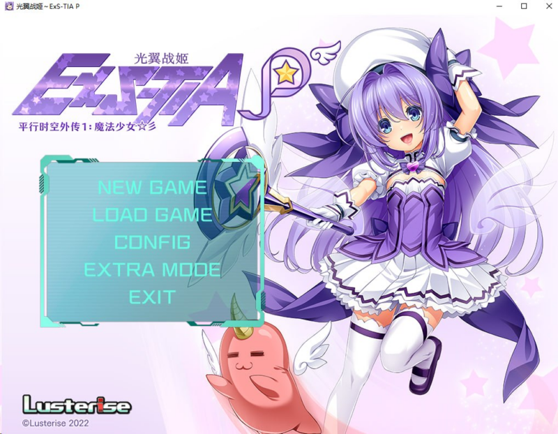 【ADV /PC /Lusterise/2.34GB】光翼战姬～ExS-TIA P 平行时空外传 1：魔法少女-ACG家园网