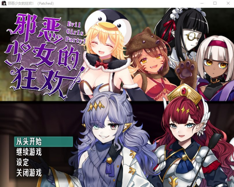 【RPG /PC /プロジェクトFW/1.20GB】邪恶少女的狂欢！－Evil Girls Party!－-ACG家园网