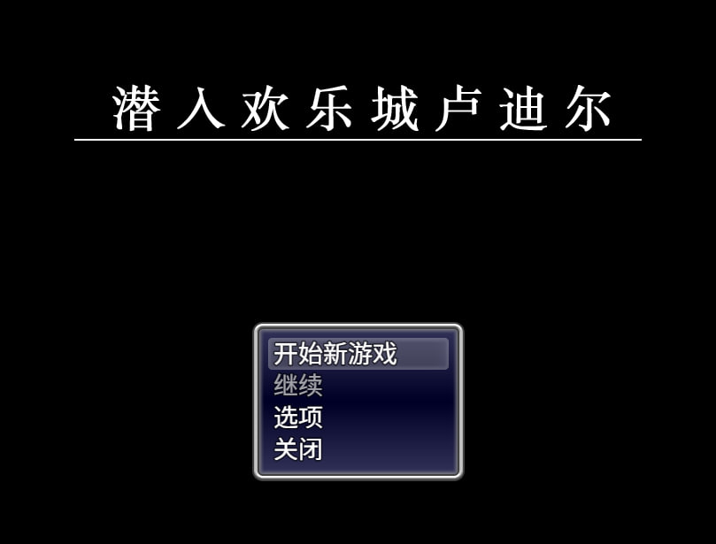【RPG /PC /アイオライト/628.26MB】潜入欢乐城卢迪尔-ACG家园网