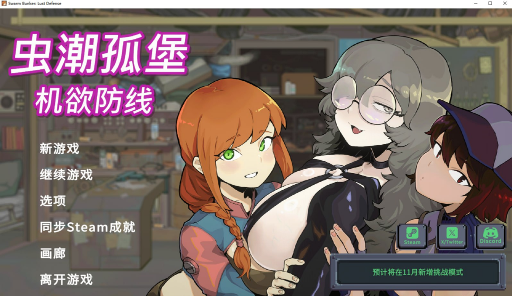 【SLG/PC/步兵/001Studio-NSFW/451.43MB 】虫潮孤堡：机欲防线     -ACG家园网