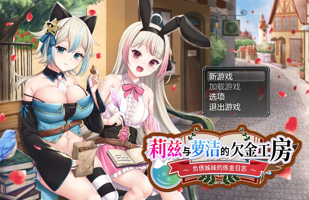 【RPG/PC/AQorganization/1.89GB】莉兹与萝洁的欠金工房 ～负债姊妹的炼金日志～-ACG家园网
