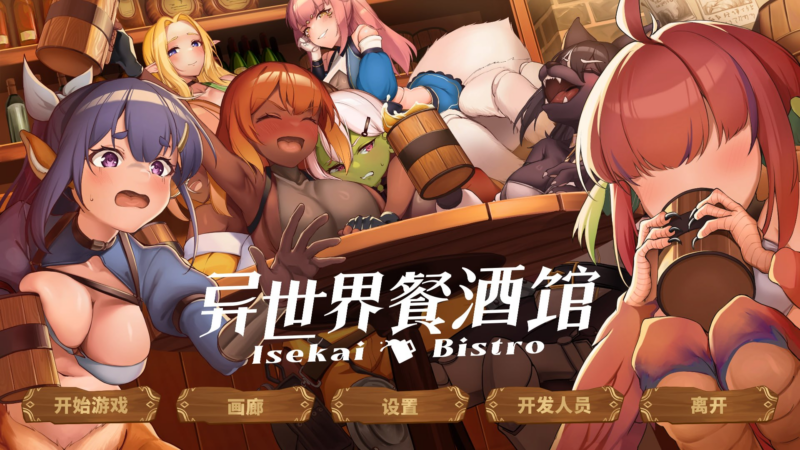 【SLG/PC/步兵/DarkShadowStudio/1.03GB】异世界餐酒馆-ACG家园网
