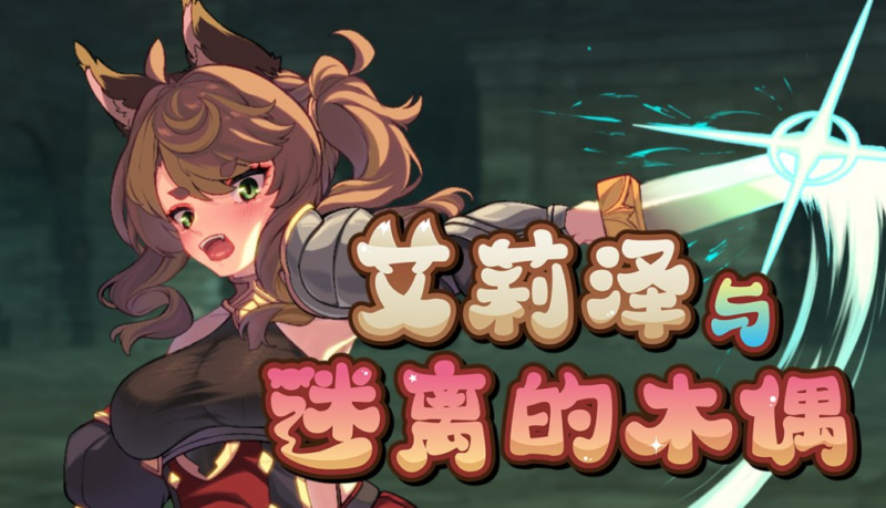 【RPG/PC /步兵/和菓子日和/729.26MB】艾莉泽与迷离的木偶-ACG家园网