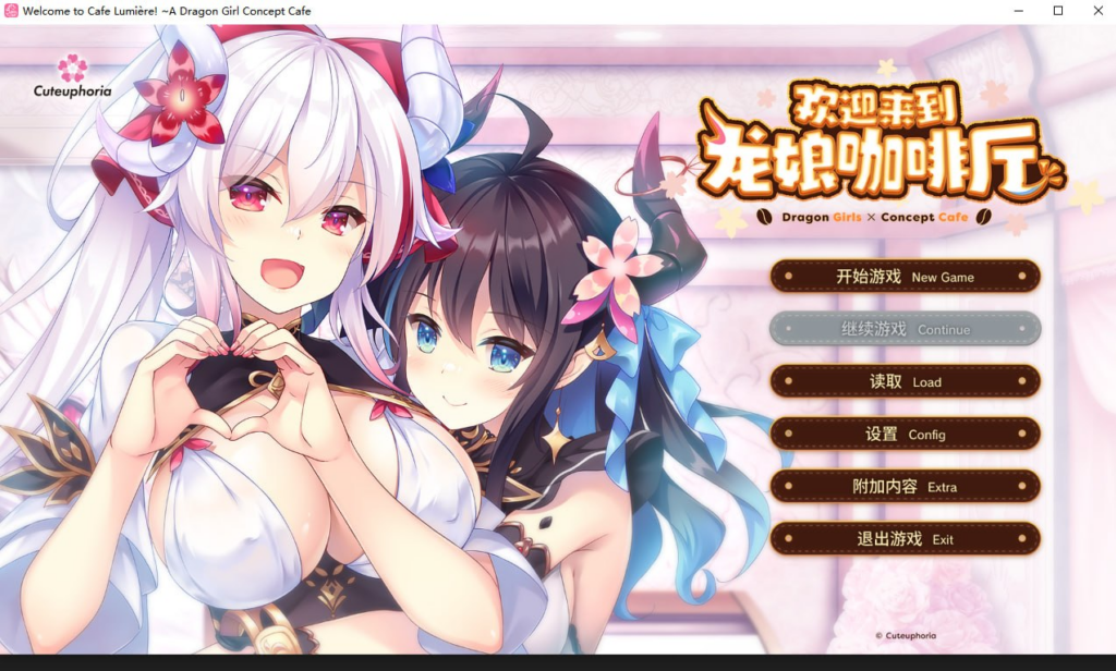 【ADV /PC/步兵/Cuteuphoria/3.35GB/3.35GB】欢迎来到龙娘咖啡厅-ACG家园网
