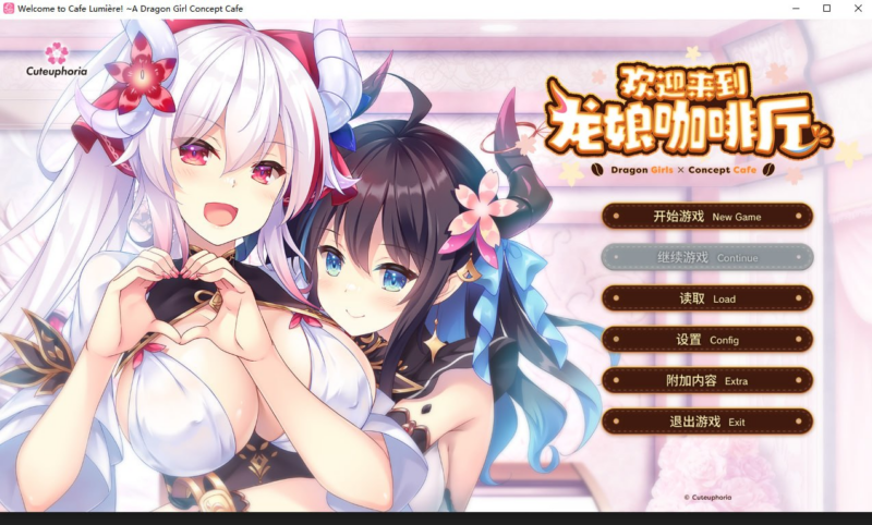 【ADV /PC/步兵/Cuteuphoria/3.35GB/3.35GB】欢迎来到龙娘咖啡厅-ACG家园网