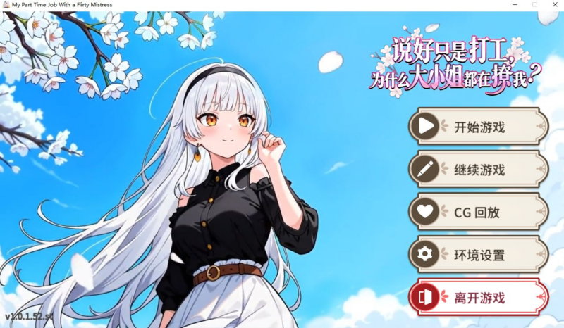 【ADV/PC/步兵/SugarRush/611.61MB】说好只是打工， 为什么大小姐都在撩我-ACG家园网