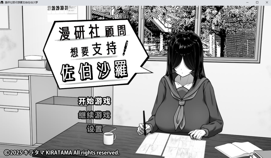 【SLG/PC/步兵/キラ☆タマ /279.75MB】漫研社顾问想要支持佐伯沙罗   -ACG家园网
