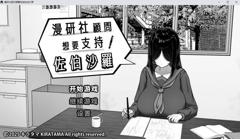 【SLG/PC/步兵/キラ☆タマ /279.75MB】漫研社顾问想要支持佐伯沙罗   -ACG家园网