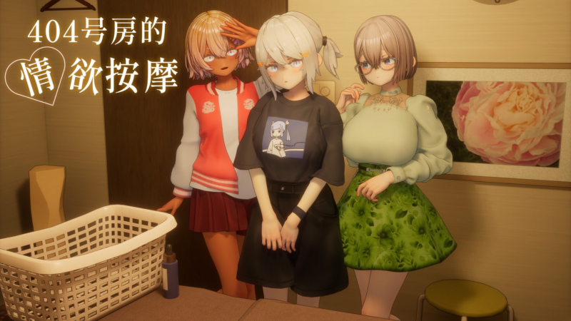 【3D/PC/シン・ギュラリティー /1.39GB】404号房的情欲按摩-ACG家园网