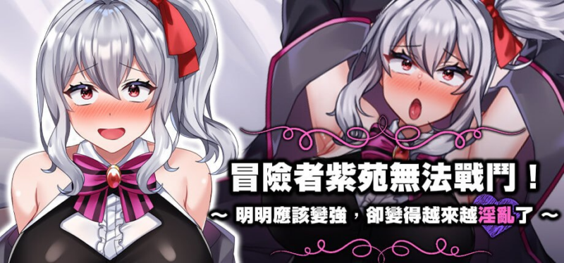 【RPG/PC/でぃぱるちゃ/1.41GB】冒险者紫苑无法战斗！～明明应该变强，却变得越来越淫乱了～-ACG家园网