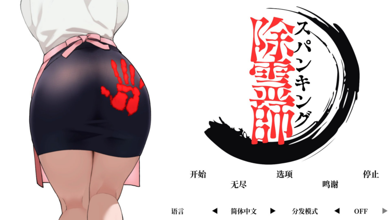 【3D/PC/Actor/2.07GB】打屁股驱魔师     -ACG家园网