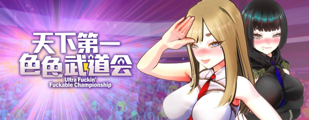 【3D/PC/步兵/WetWetGames/788.72MB】U.F.F.C 天下第一色色武道会-ACG家园网